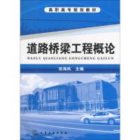 [M]道路桥梁工程概论-9787122100191