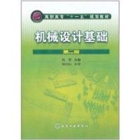 [M]机械设计基础(第2版)/张萍-9787122077448