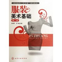 [M]服装美术基础(张艳荣)(二版)-9787122136886