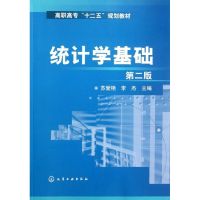 [M]统计学基础(苏爱艳)(第二版)-9787122137685