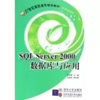[M]SQL SERVER 2000数据库与应用/21世纪高职高专规划教材 计算机系列-9787810826877