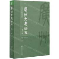 [N]广州大典研究(总第3-4辑)-9787520177948