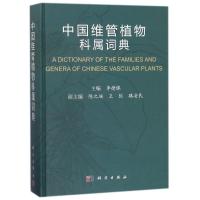 中国维管植物科属词典