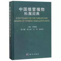 中国维管植物科属词典