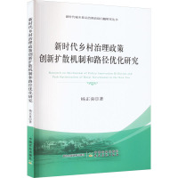 新时代乡村治理政策创新扩散机制和路径优化研究