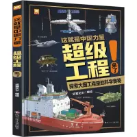 这就是中国力量超级工程来了(精装版) [正版]香菇来了这就是中国力量超级工程来了(精装版)5-12岁科学交通运输 基建工