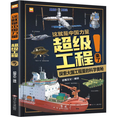 这就是中国力量超级工程来了(精装版) [正版]香菇来了这就是中国力量超级工程来了(精装版)5-12岁科学交通运输 基建工