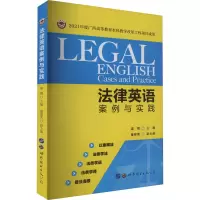 法律英语案例与实践