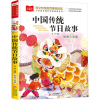 大语文-小学语文课外阅读经典丛书《中国传统节日故事》
