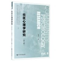 [N]社区心理学研究(第9卷)-9787520166560