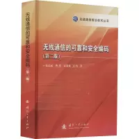 无线通信的可靠与安全编码(第2版)