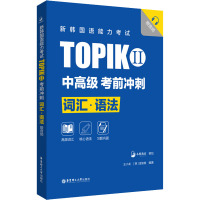 新韩国语能力考试TOPIKII(中高级)考前冲刺:词汇·语法(赠音频)
