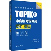 新韩国语能力考试TOPIKII(中高级)考前冲刺:词汇·语法(赠音频)