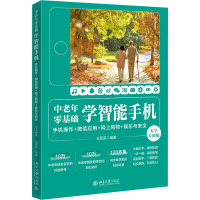 中老年零基础学智能手机:手机操作 + 微信应用+网上购物 + 娱乐与安全(大字大图版)