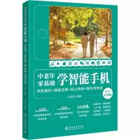 中老年零基础学智能手机:手机操作 + 微信应用+网上购物 + 娱乐与安全(大字大图版)