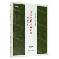 [N]西南边疆民族研究(第28辑)-9787520167420