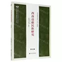 [N]西南边疆民族研究(第28辑)-9787520167420