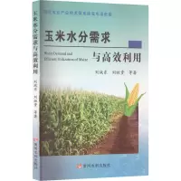 玉米水分需求与高效利用