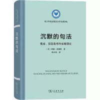 沉默的句法:截省、孤岛条件和省略理论