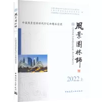 风景园林师 中国风景园林时代印记和精品实录 2022 上