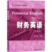财务英语(双语版)
