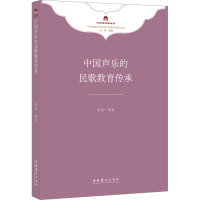 中国声乐的民歌教育传承