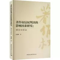 著作权侵权判决的影响因素研究:理论与实证