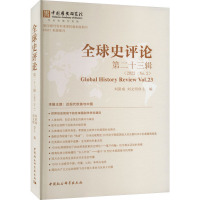 全球史评论 第23辑