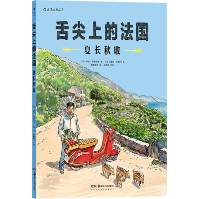 舌尖上的法国:夏长秋收