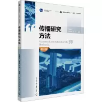 传播研究方法 第2版