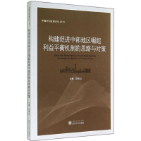 [M]构建促进中部地区崛起利益平衡机制的思路与对策-9787307144538
