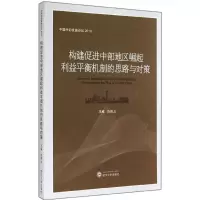 [M]构建促进中部地区崛起利益平衡机制的思路与对策-9787307144538