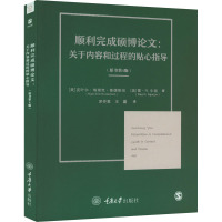 顺利完成硕博论文:关于内容和过程的贴心指导(原书第4版)