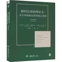 顺利完成硕博论文:关于内容和过程的贴心指导(原书第4版)