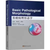 基础病理形态学