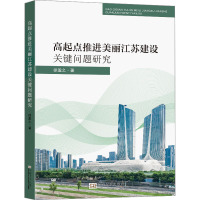 高起点推进美丽江苏建设关键问题研究