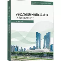 高起点推进美丽江苏建设关键问题研究