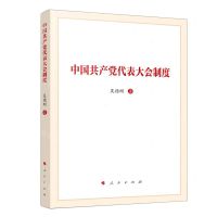 [N]中国共产党代表大会制度-9787010252575