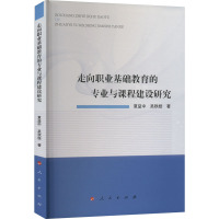 走向职业基础教育的专业与课程建设研究