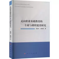 走向职业基础教育的专业与课程建设研究