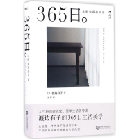 [M]365日:永恒如新的日常-9787210089162