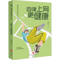 自律上网更健康/饶雪莉校园励志小说