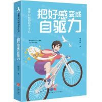 [N]把好感变成自驱力/饶雪莉校园励志小说-9787545573183