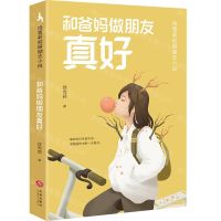 [N]和爸妈做朋友真好/饶雪莉校园励志小说-9787545573121