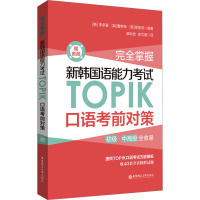 完全掌握.新韩国语能力考试TOPIK口语考前对策(赠音频)