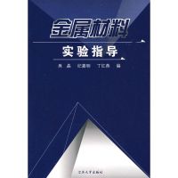 [M]金属材料实验指导-9787811300901