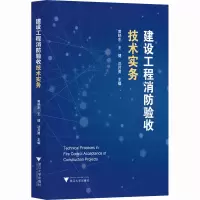 建设工程消防验收技术实务