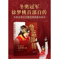 命运翻转:冬奥冠军徐梦桃自传