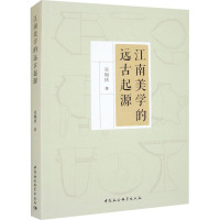 江南美学的远古起源