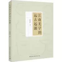 江南美学的远古起源